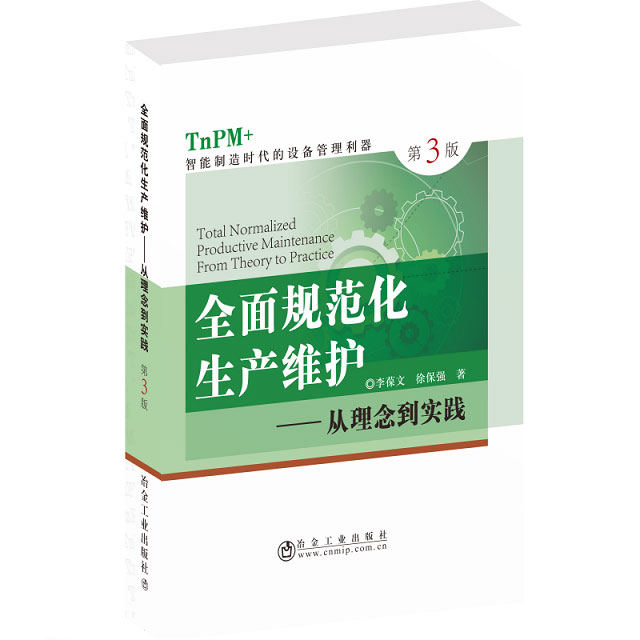 全面規(guī)范化生產(chǎn)維護(hù)第三版（TnPM+）