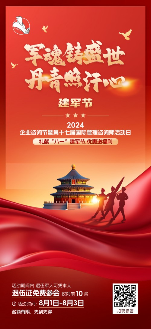 2024企業(yè)咨詢節(jié)暨第十七屆國際管理咨詢師活動日禮獻(xiàn)“八一”建軍節(jié)，優(yōu)惠送福利