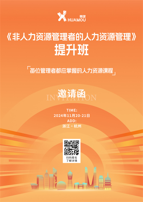 11月13-15日在杭州開班！《非人力資源管理者的人力資源管理》提升班 邀您來參加??！